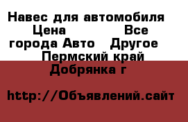 Навес для автомобиля › Цена ­ 32 850 - Все города Авто » Другое   . Пермский край,Добрянка г.